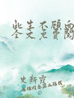 此生不顾向南寻全文免费阅读