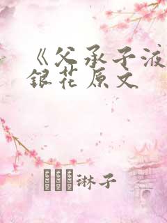 《父承子液》金银花原文