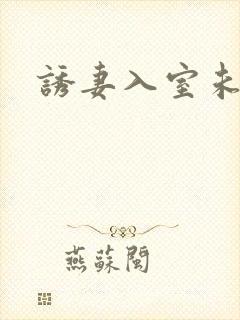 诱妻入室未删减