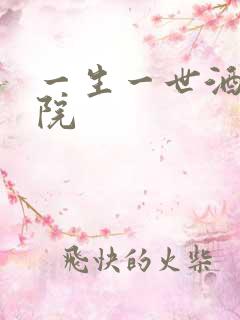 一生一世酒色影院