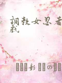 调教女忍者小游戏