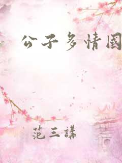公子多情国语