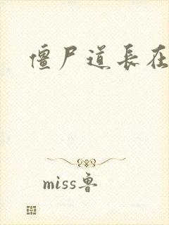 僵尸道长在异世