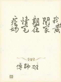 疫情期间我和我妈宅在家黄金屋