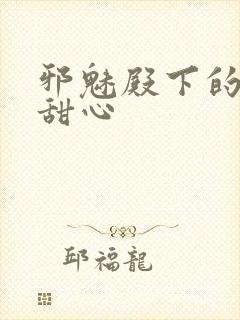 邪魅殿下的落跑甜心