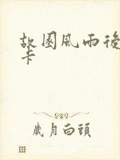 故园风雨后 尼卡