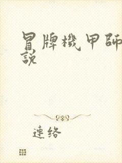 冒牌机甲师 小说