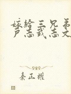 嫁给三兄弟的猎户志武志文