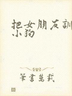 把女朋友训练成小狗