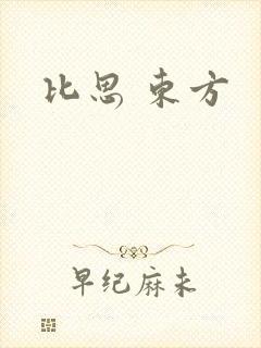 比思 东方