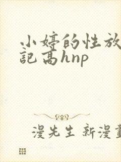 小婷的性放荡日记高hnp
