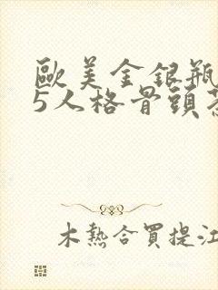 欧美金银瓶1-5人格骨头茶