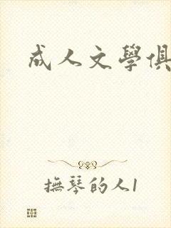 成人文学俱乐部