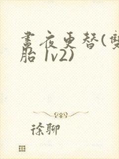 昼夜更替(双胞胎 1v2)