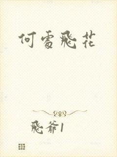 何处飞花