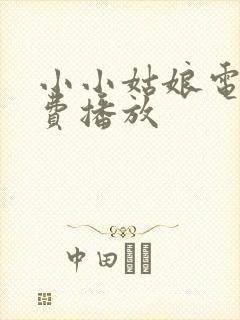 小小姑娘电影免费播放