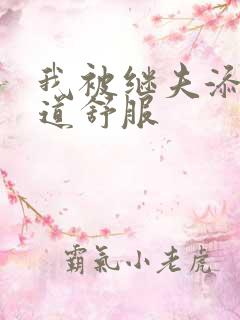 我被继夫添我阳道舒服