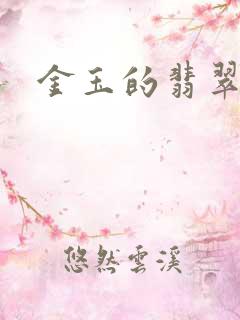 金玉的翡翠人生