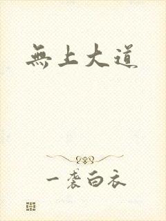 无上大道