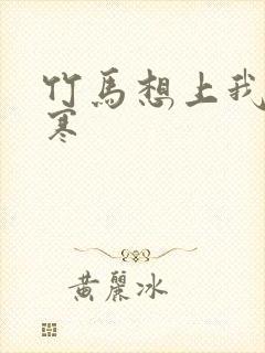 竹马想上我温清寒