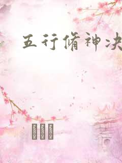 五行修神决