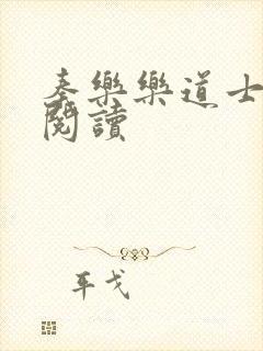 秦乐乐道士免费阅读