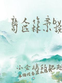 熟人作案by阿司匹林小说