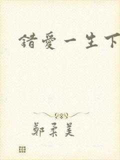 错爱一生下载