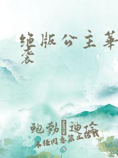 绝版公主华丽来袭