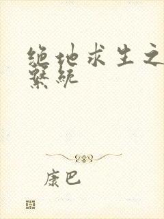 绝地求生之宝箱系统