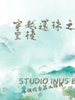 穿越还珠之才女皇后