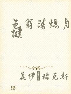 色翁荡熄月月健健