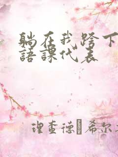 躺在我跨下的英语课代表