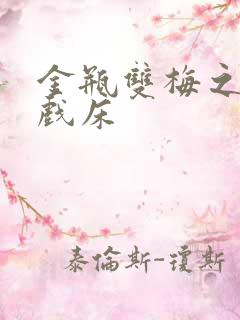 金瓶双梅之鸳鸯戏床