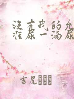 没有我的允许不准尿一滴尿作文