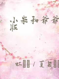 小米和爷爷完整版