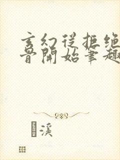 玄幻从拒绝至尊骨开始笔趣阁