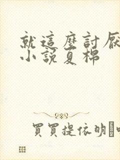 就这么讨厌我吗小说夏棉