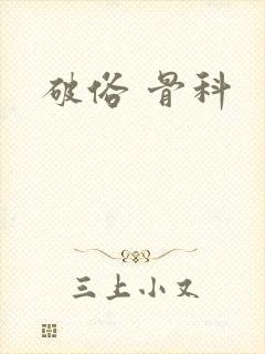 破俗 骨科