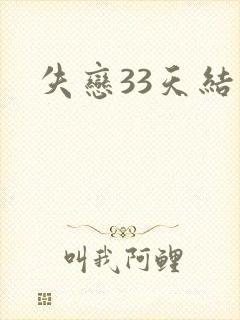失恋33天结局