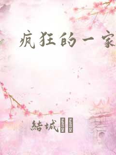 疯狂的一家三口