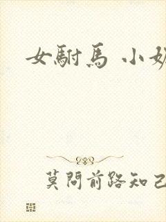 女驸马 小妮子