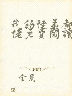 我的徒弟都是大佬免费阅读