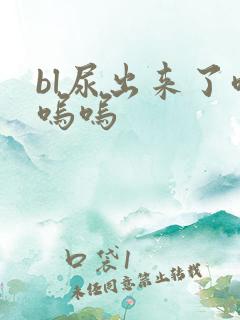 bl尿出来了呜呜呜