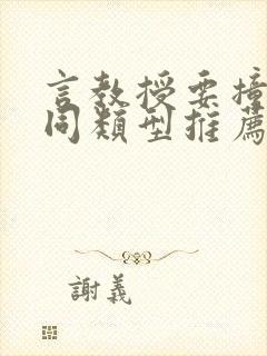 言教授要撞坏了同类型推荐