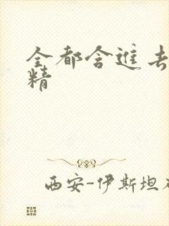 全都含进去小妖精