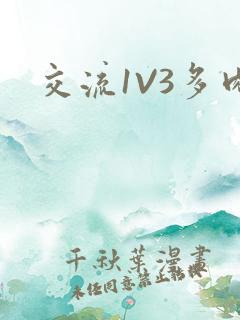 交流1V3多肉