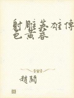 射雕英雄传之肉色黄蓉