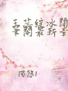 玉蕊绽冰阔落趣笔阁最新章节