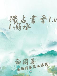 独占书香1.v1溺水